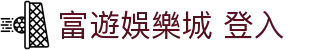 富遊娛樂城 登入 - (中国)那曲富遊娛樂城 登入工程机械公司欢迎您